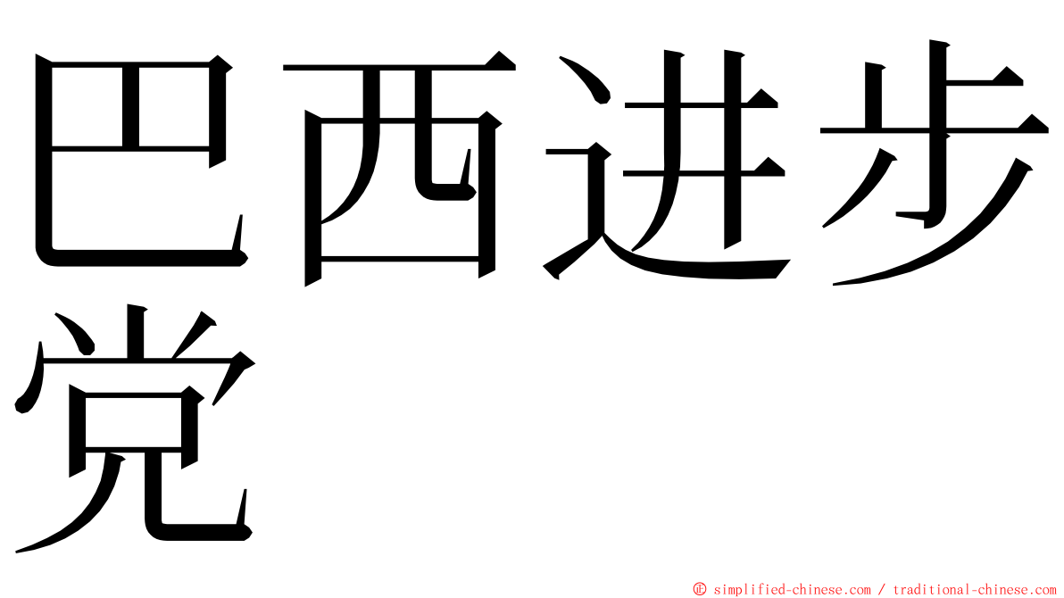 巴西进步党 ming font