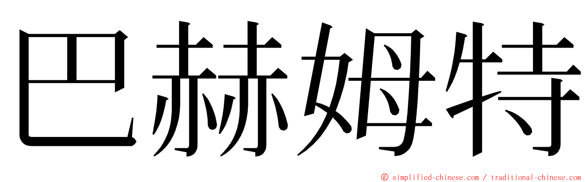 巴赫姆特 ming font