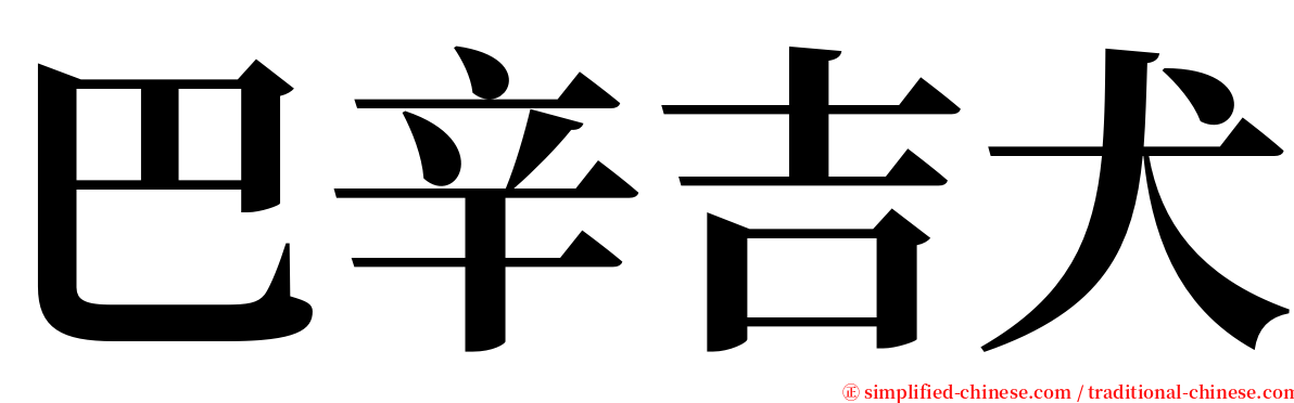 巴辛吉犬 serif font