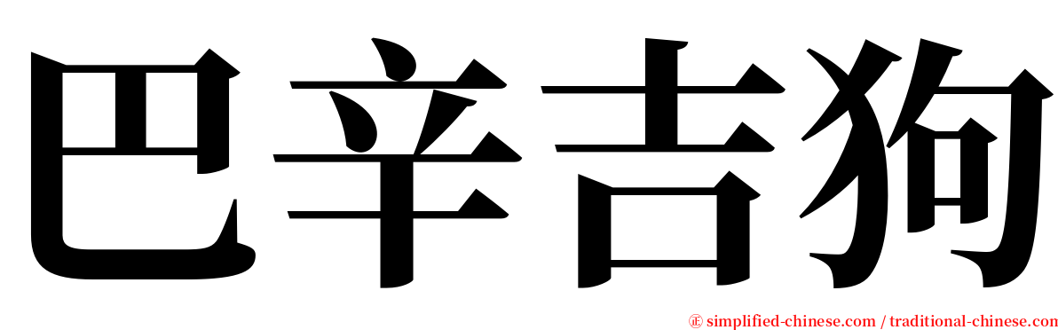 巴辛吉狗 serif font