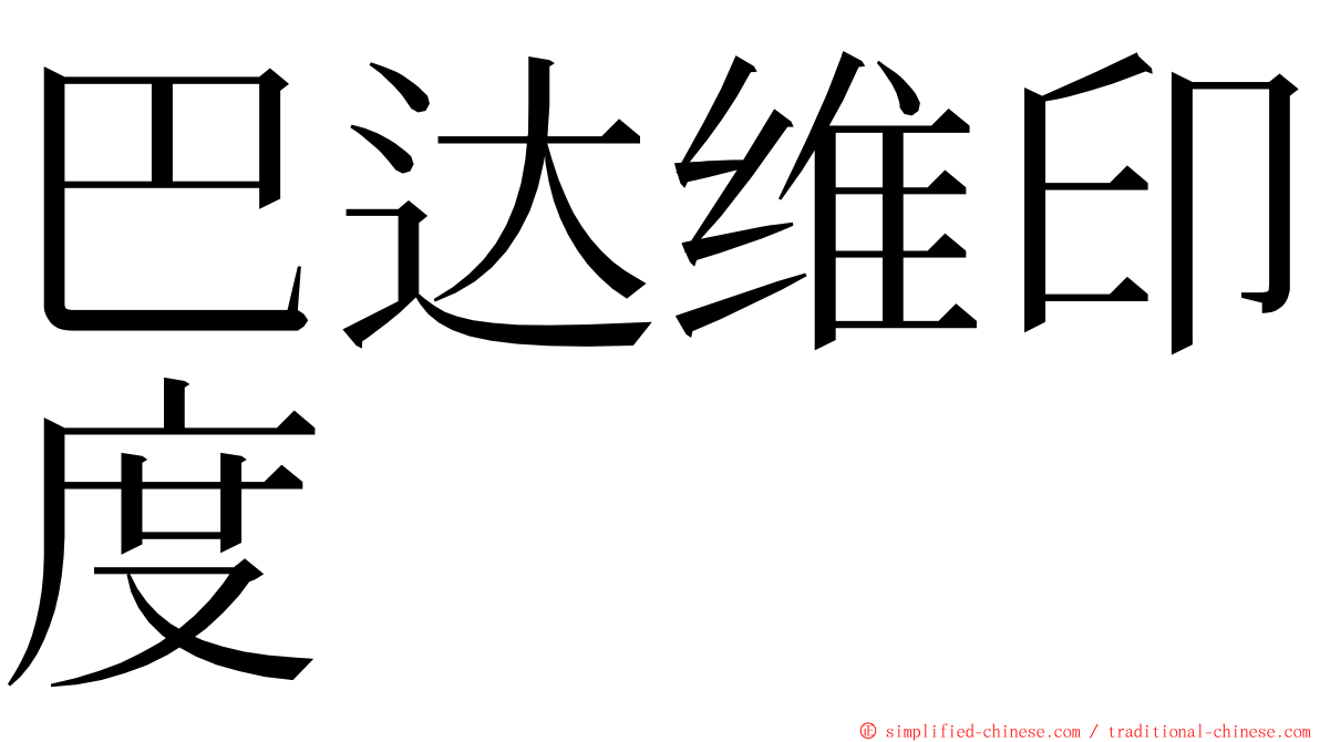 巴达维印度 ming font