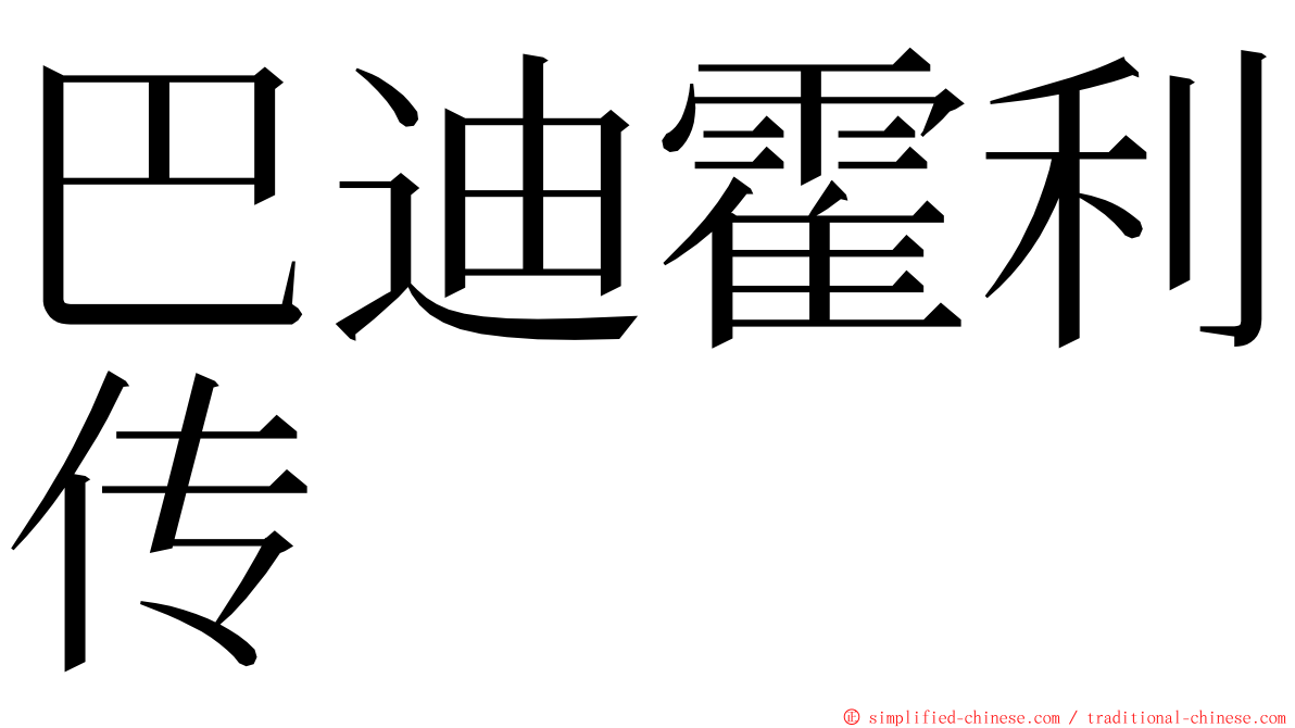 巴迪霍利传 ming font