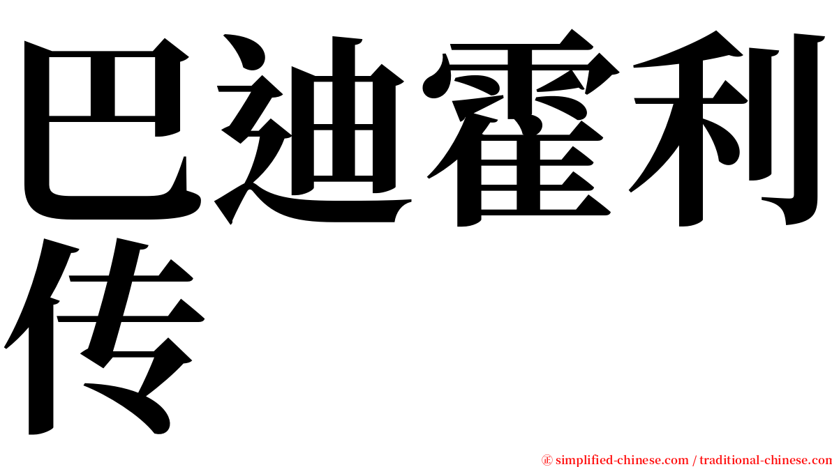 巴迪霍利传 serif font