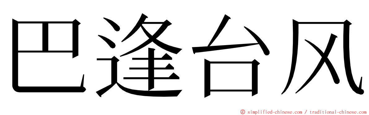 巴逢台风 ming font