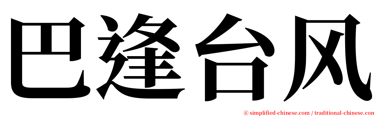 巴逢台风 serif font