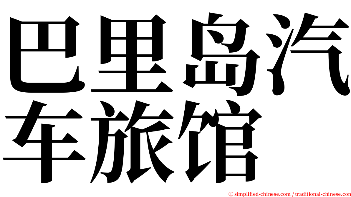 巴里岛汽车旅馆 serif font