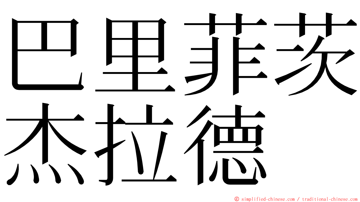 巴里菲茨杰拉德 ming font