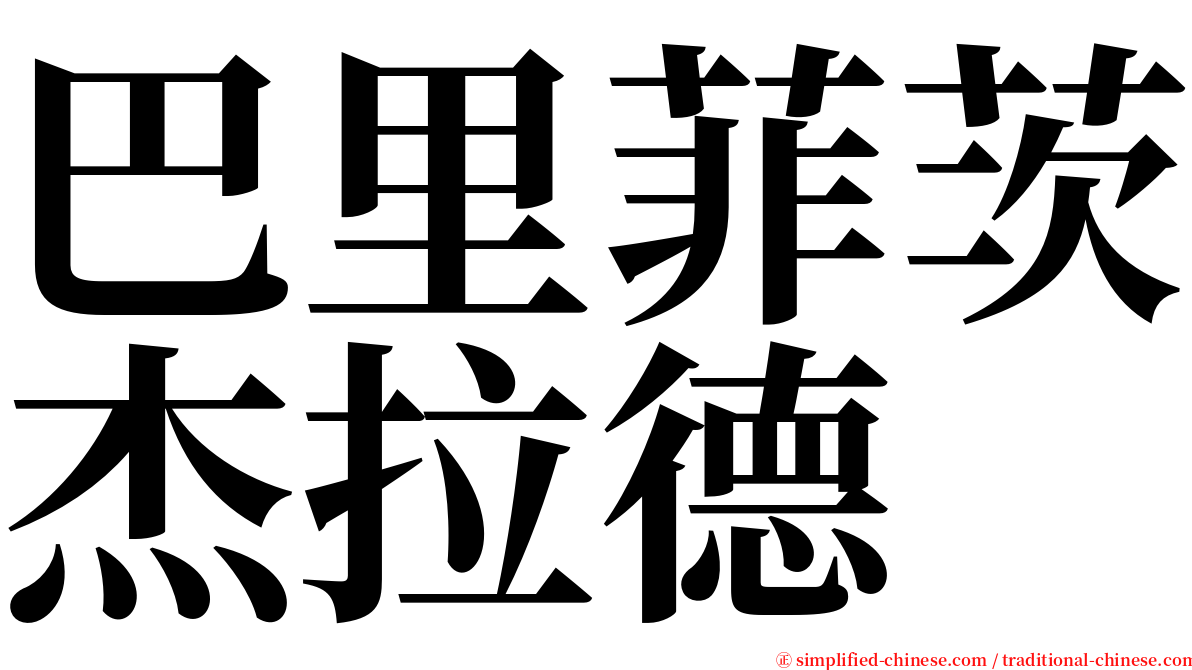 巴里菲茨杰拉德 serif font