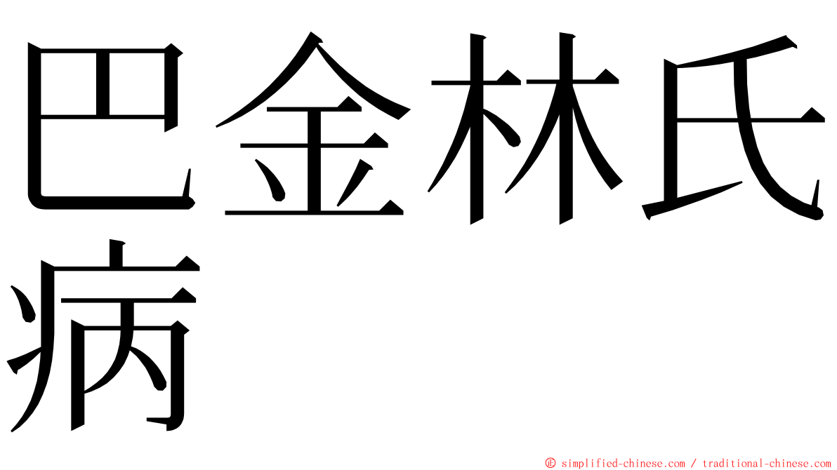 巴金林氏病 ming font