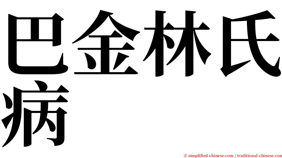 巴金林氏病 serif font