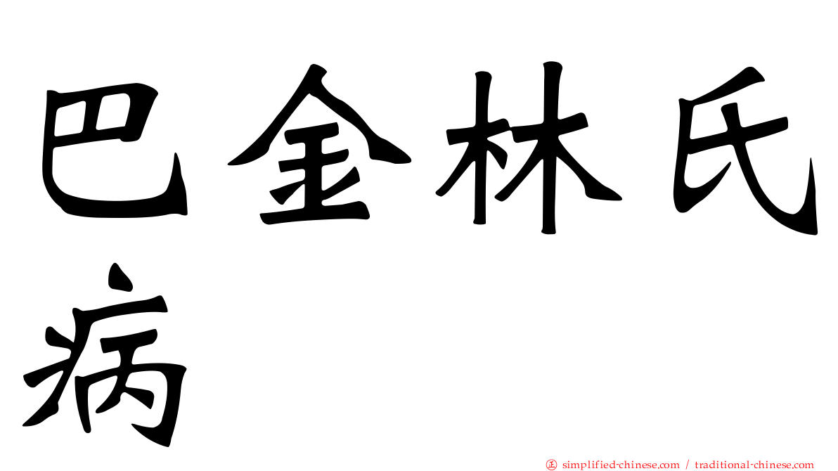 巴金林氏病