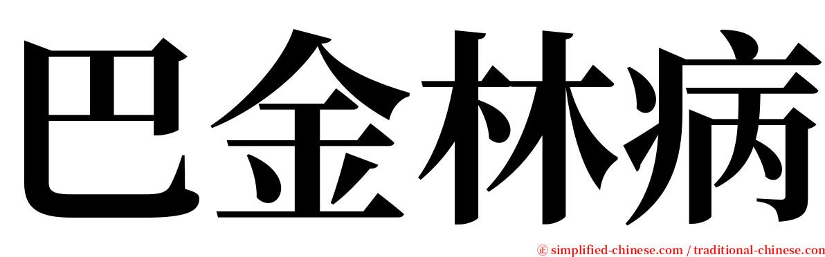 巴金林病 serif font