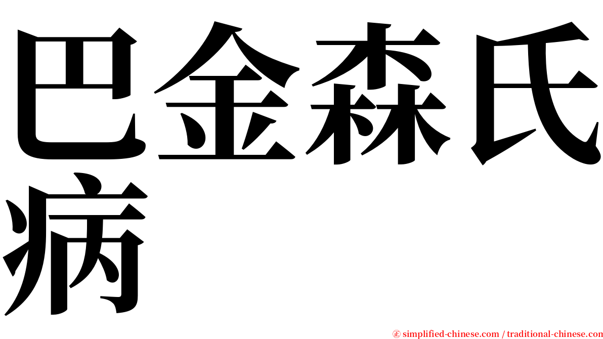 巴金森氏病 serif font