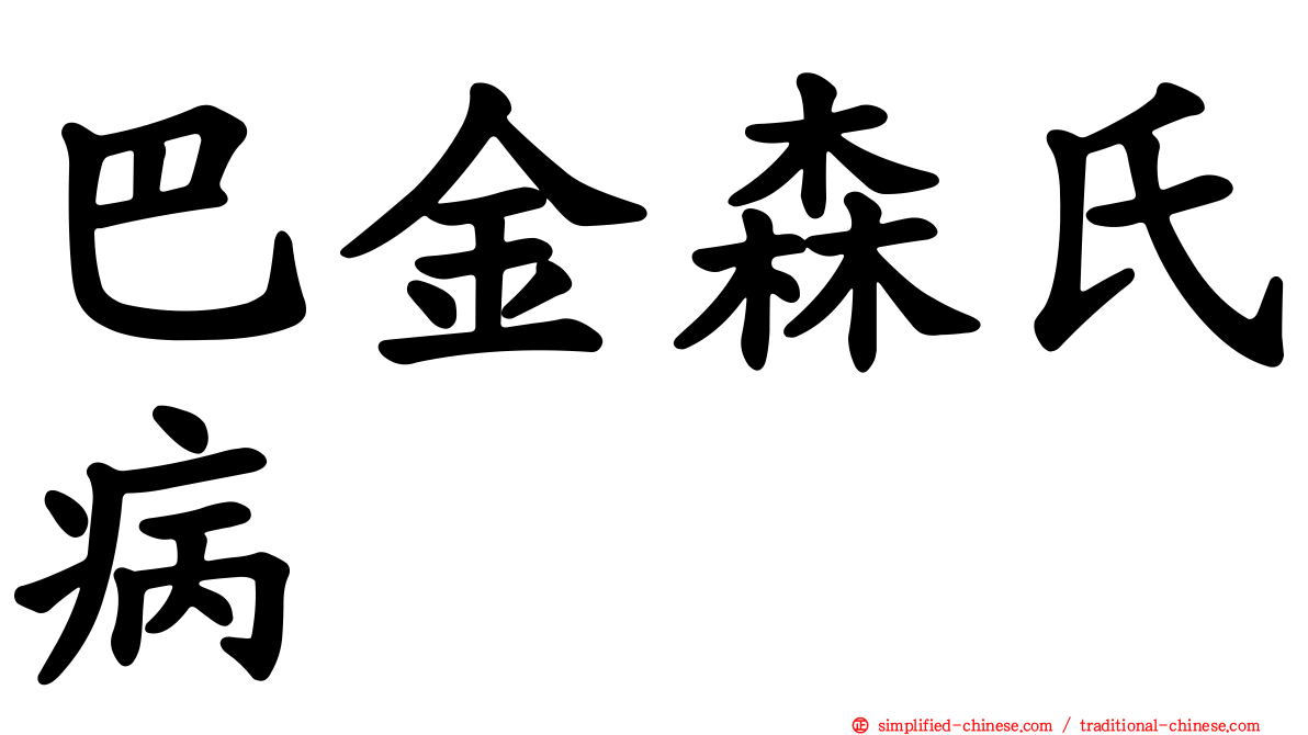 巴金森氏病