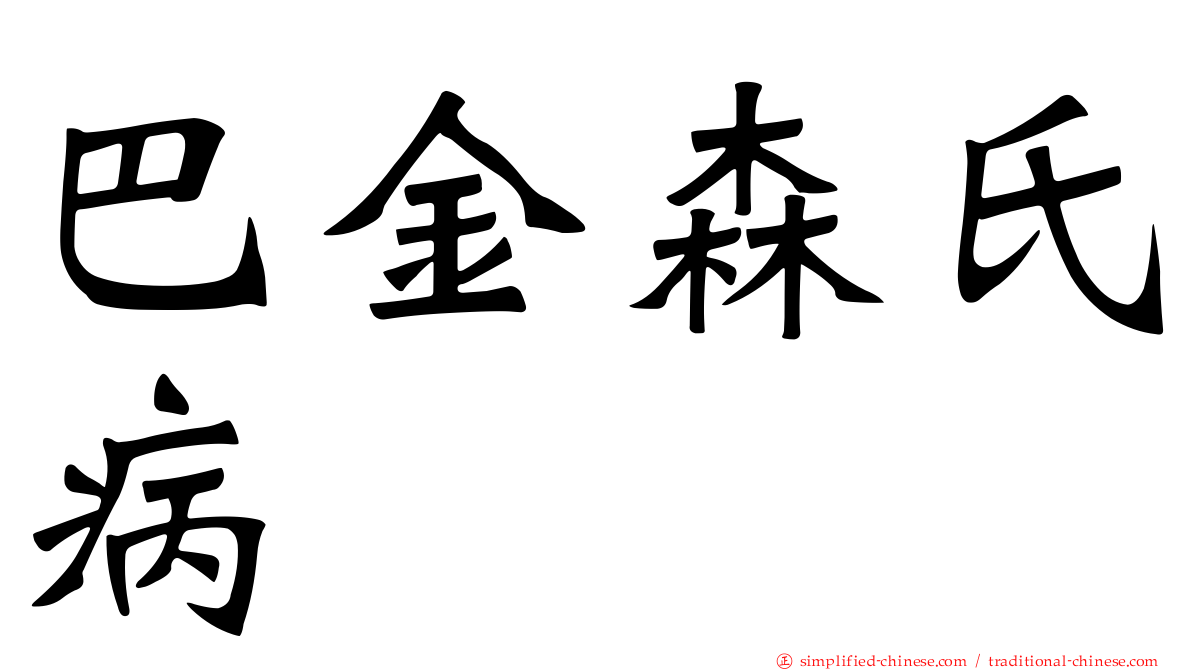 巴金森氏病