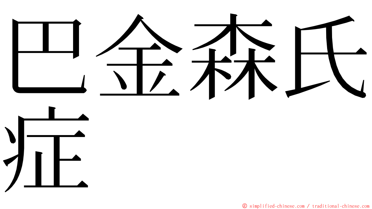 巴金森氏症 ming font