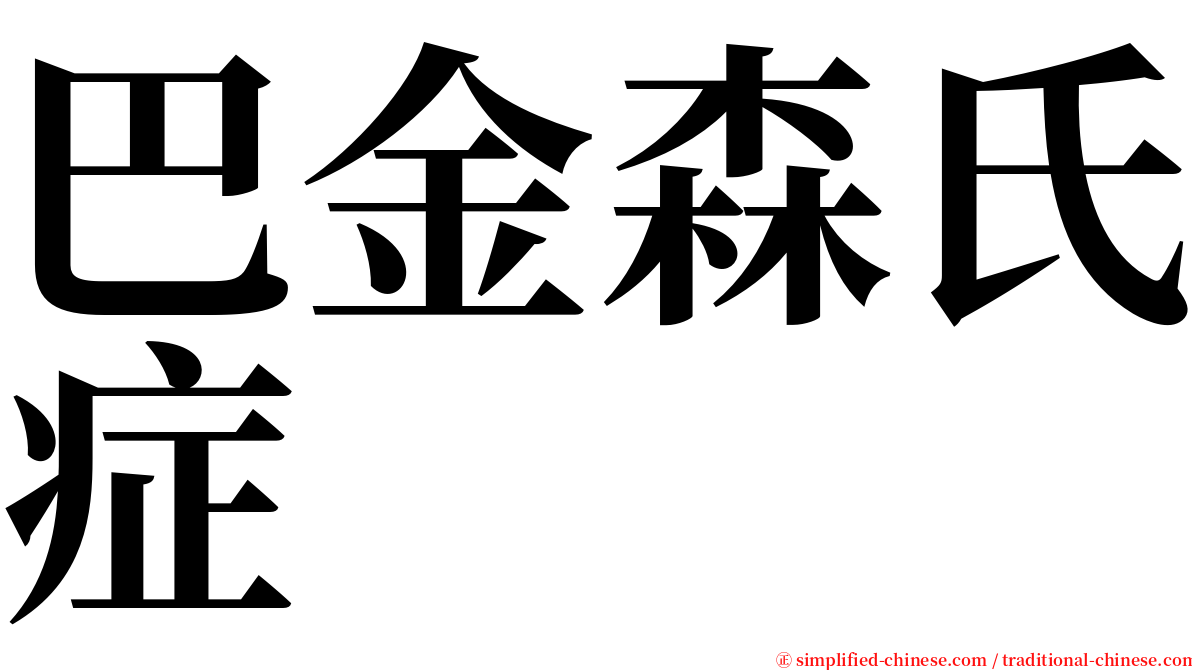 巴金森氏症 serif font