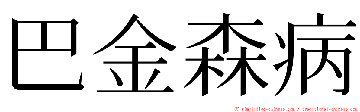 巴金森病 ming font