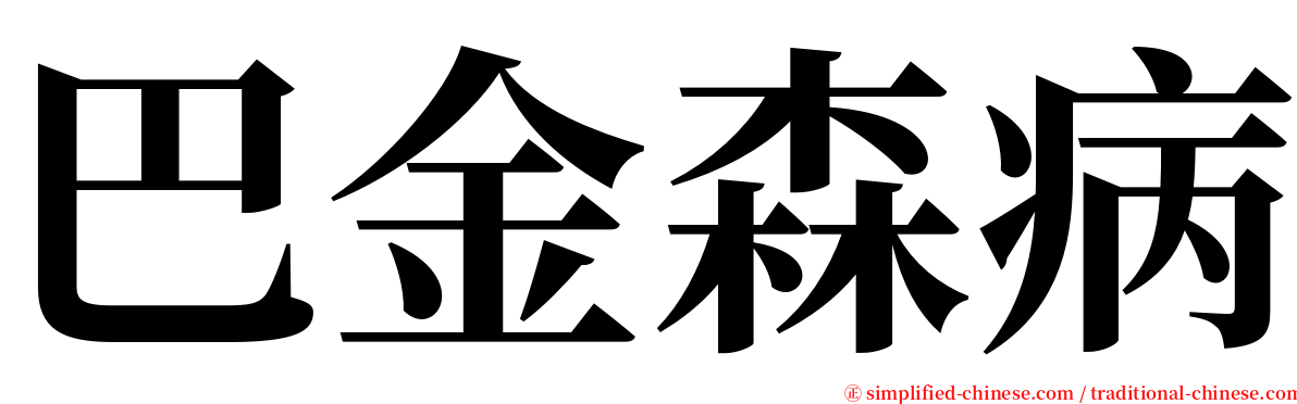 巴金森病 serif font