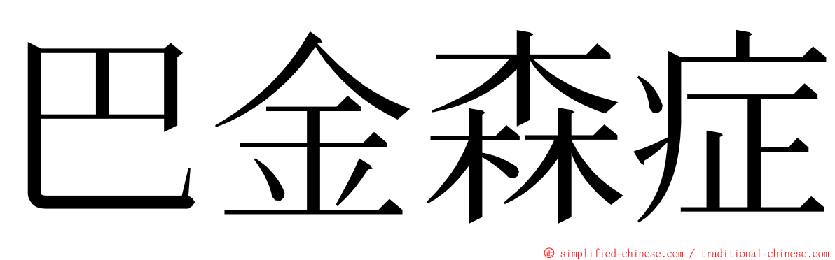 巴金森症 ming font