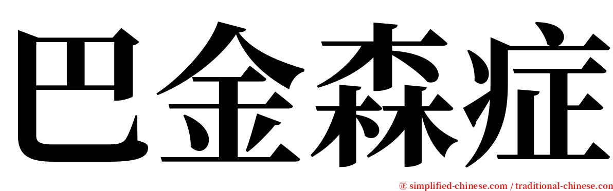 巴金森症 serif font