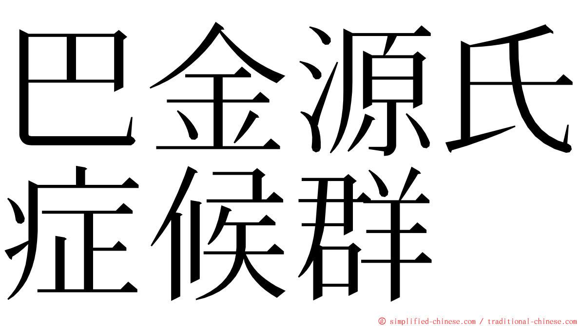 巴金源氏症候群 ming font