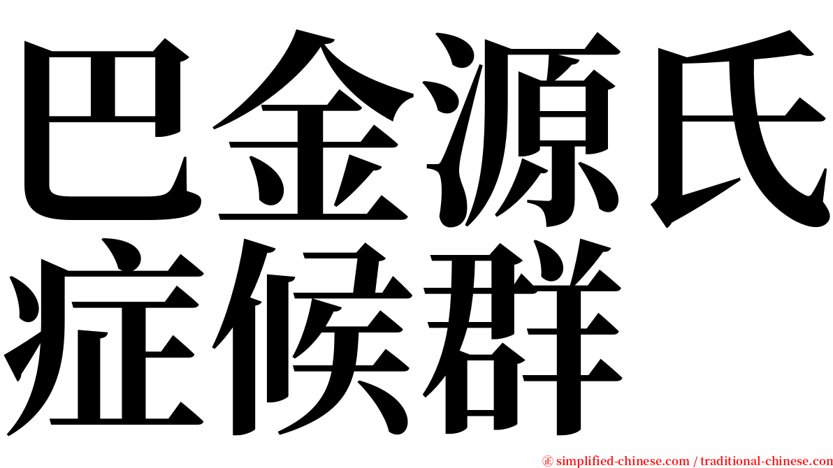 巴金源氏症候群 serif font