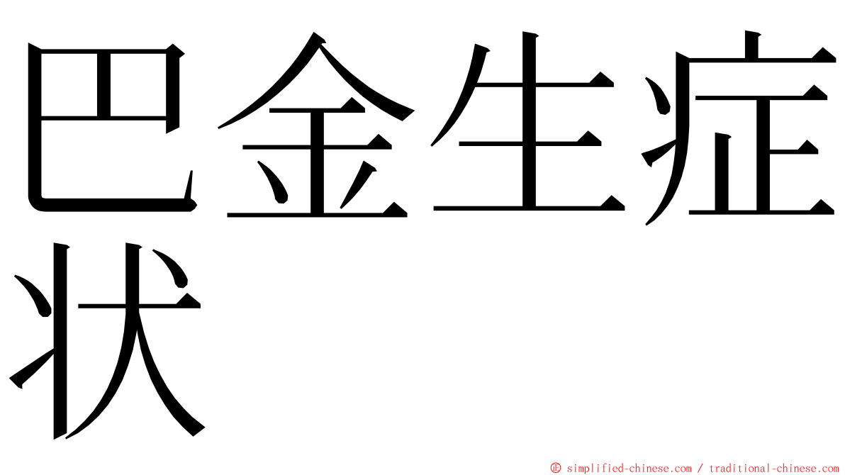 巴金生症状 ming font