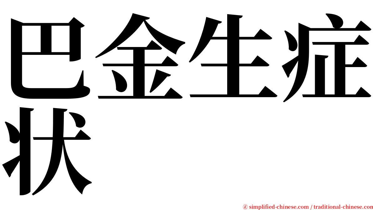 巴金生症状 serif font