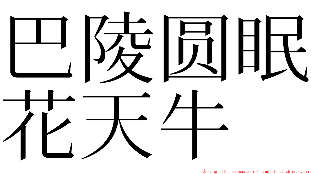 巴陵圆眠花天牛 ming font