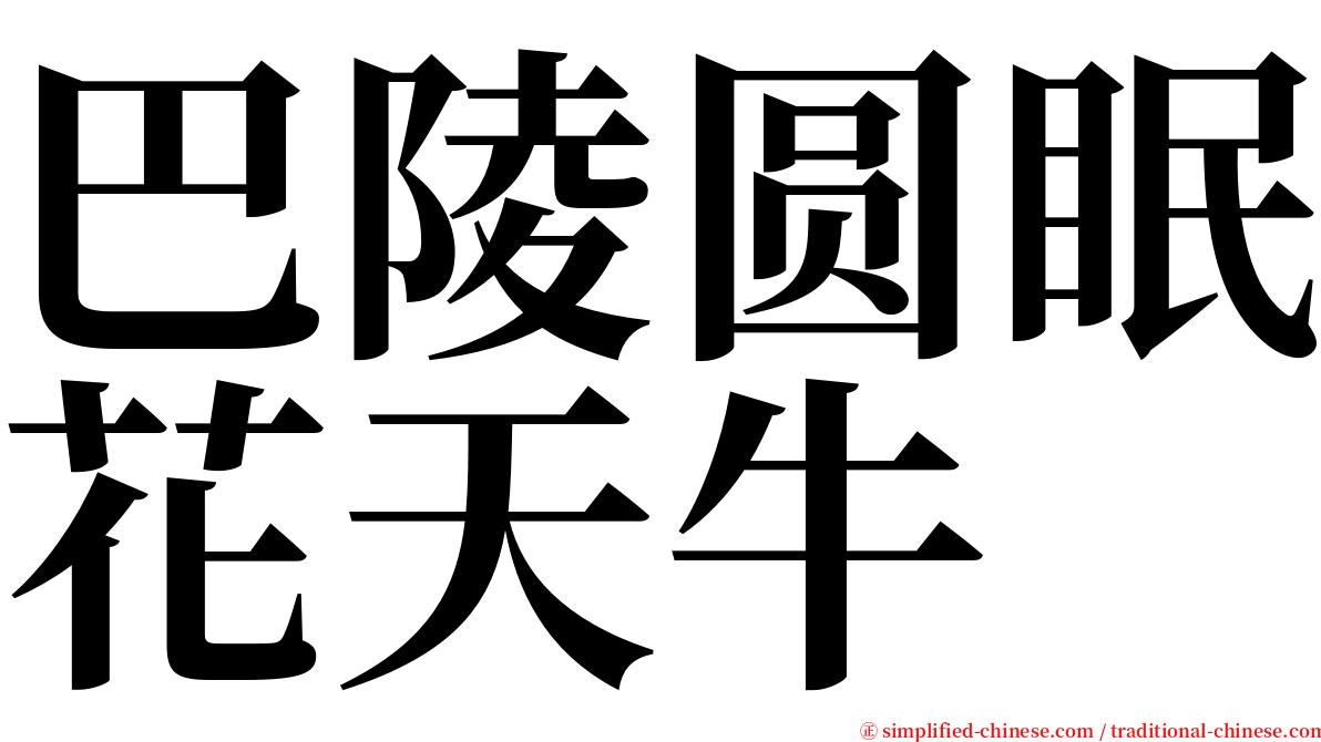 巴陵圆眠花天牛 serif font