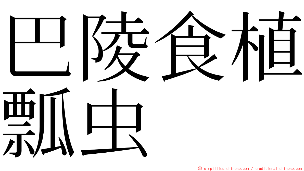 巴陵食植瓢虫 ming font