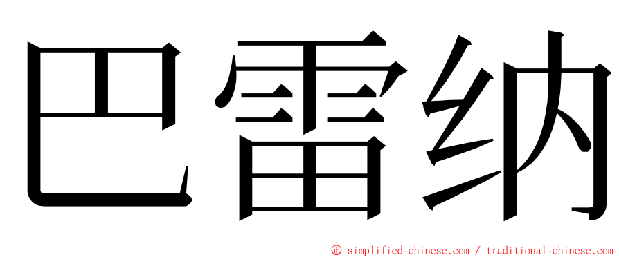 巴雷纳 ming font