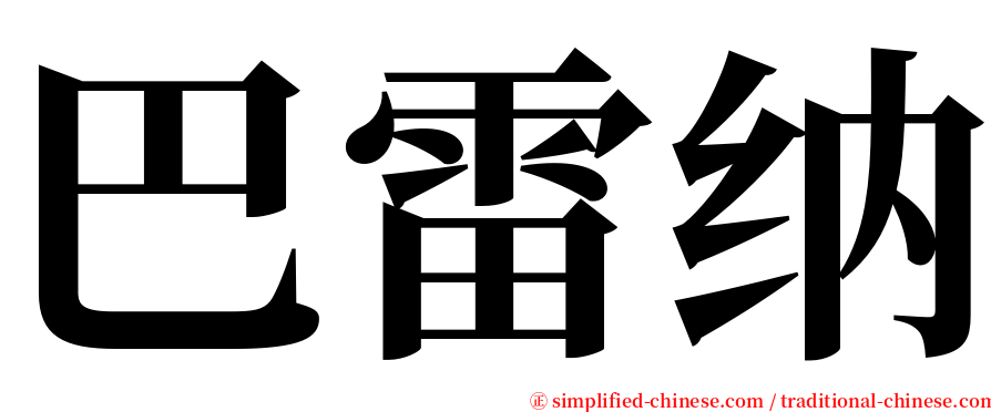 巴雷纳 serif font