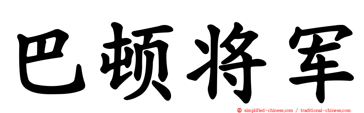 巴顿将军