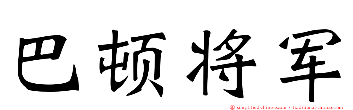 巴顿将军