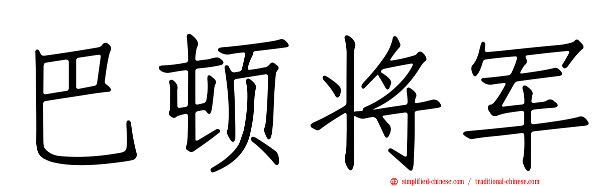 巴顿将军
