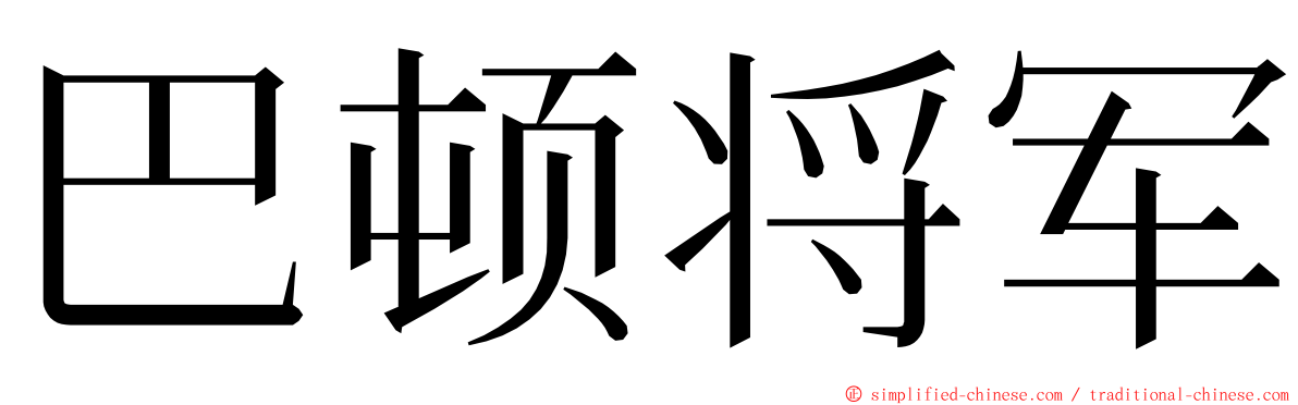 巴顿将军 ming font