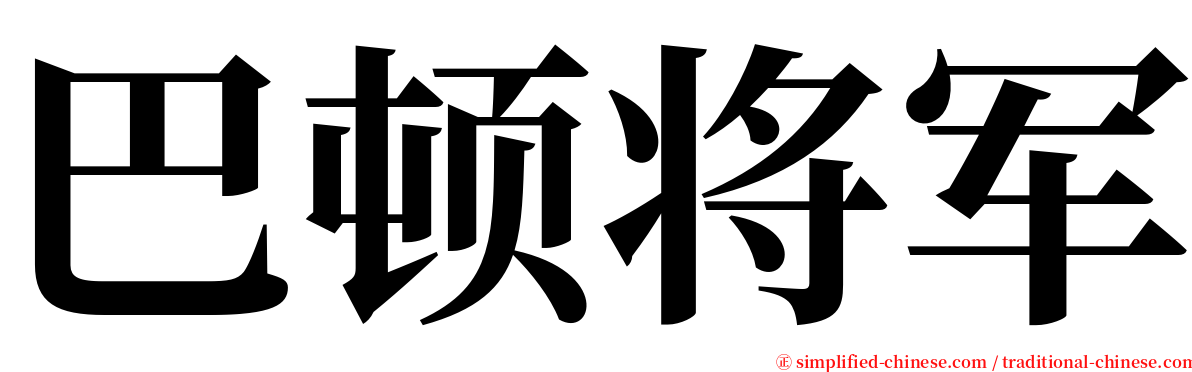 巴顿将军 serif font