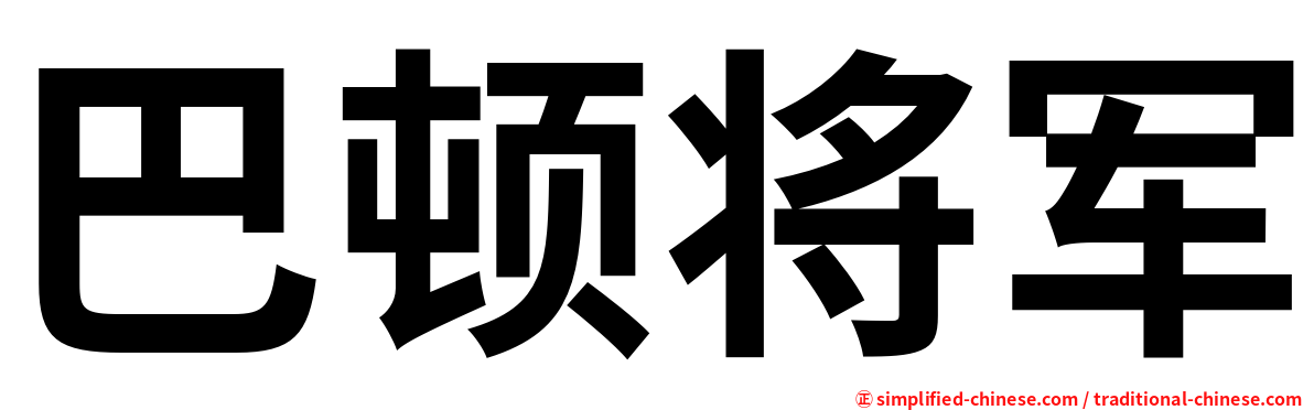 巴顿将军