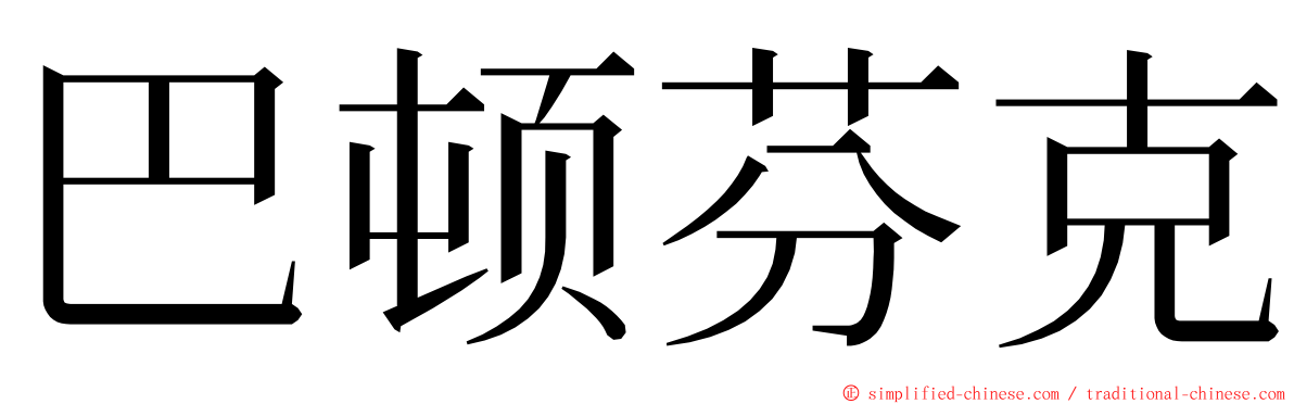 巴顿芬克 ming font