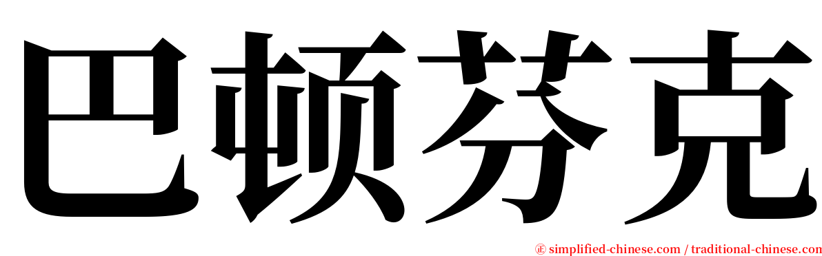 巴顿芬克 serif font