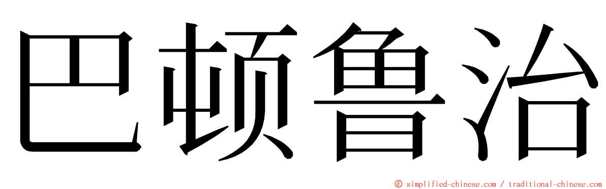 巴顿鲁治 ming font