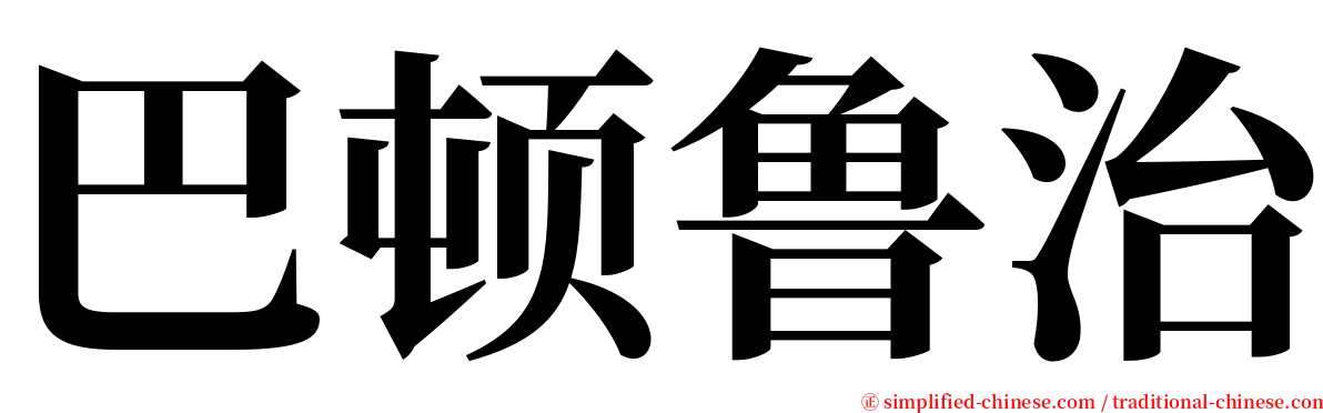 巴顿鲁治 serif font