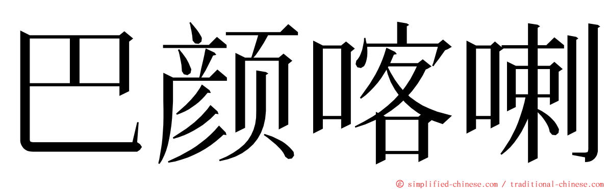 巴颜喀喇 ming font