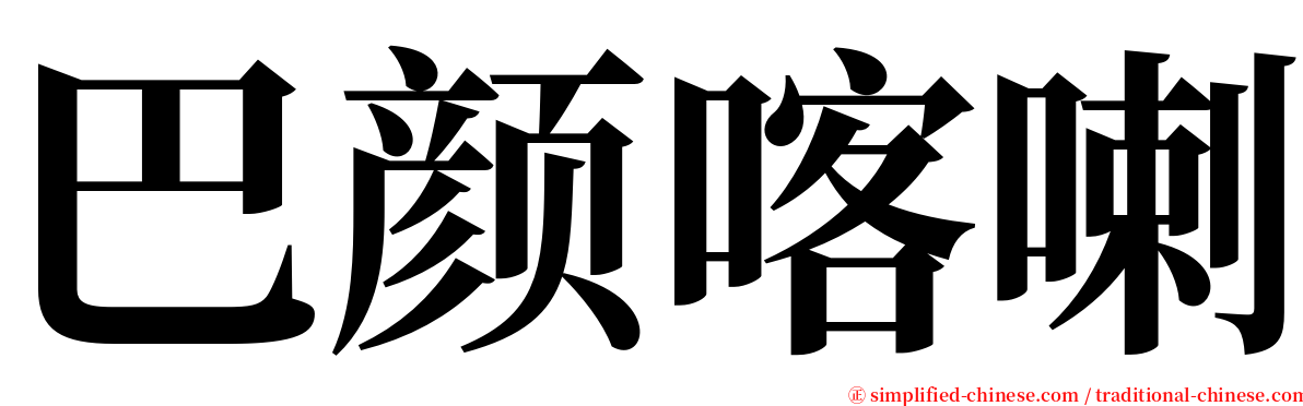 巴颜喀喇 serif font