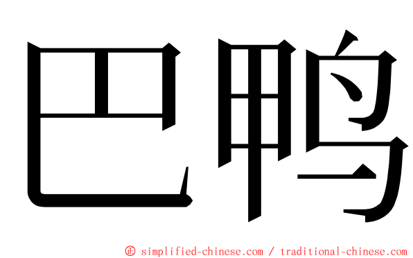 巴鸭 ming font