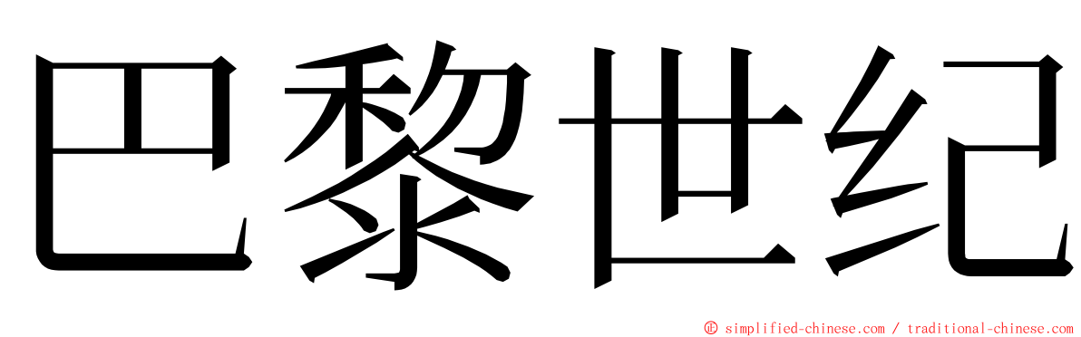 巴黎世纪 ming font