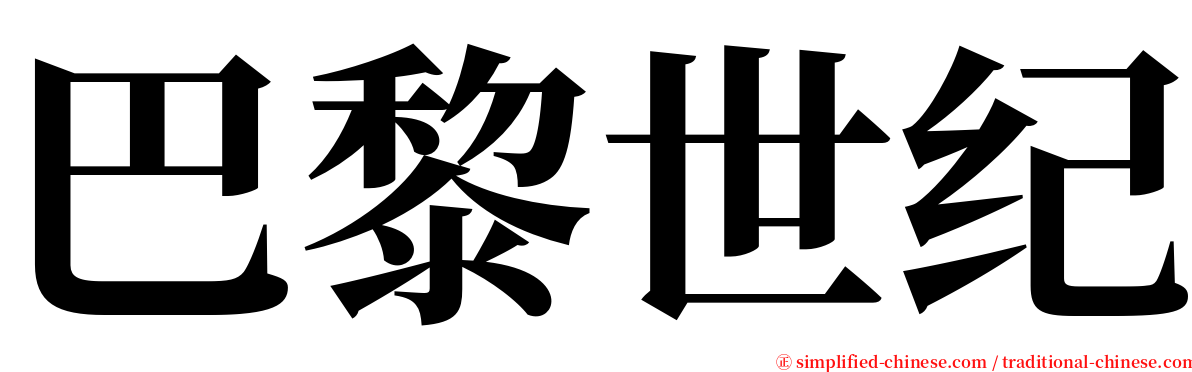 巴黎世纪 serif font