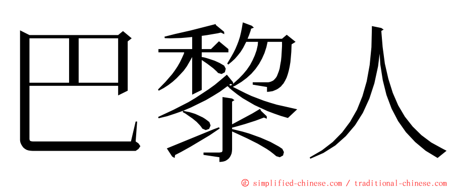 巴黎人 ming font